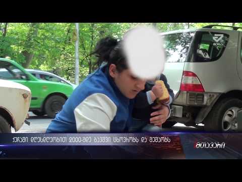 დაკარგული ბავშვობა- მიუსაფარი ბავშვების პრობლემა საქართველოში