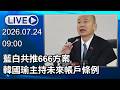 🔴【LIVE直播】藍白共推666方案　韓國瑜主持未來帳戶條例│中視新聞 20260724
