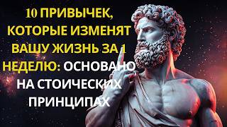 🌟 🌿 10 ПРИВЫЧЕК, КОТОРЫЕ ИЗМЕНЯТ ВАШУ ЖИЗНЬ 🌟 🌿#СТОИЦИЗМ #СТОИЧЕСКАЯФИЛОСОФИЯ