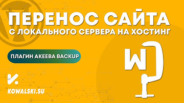 Перенос WordPress сайт с локального сервера на хостинг | Плагин Akeeba Backup