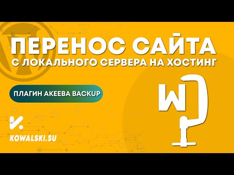 Перенос WordPress сайт с локального сервера на хостинг | Плагин Akeeba Backup