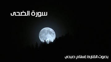 سورة الضحى ، بصوت القارئ: اسلام صبحي