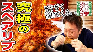 【予約困難】孤独のグルメ紹介店！毛沢東スペアリブを豪快にかぶりつく！【青山シャンウェイ/銀座】