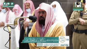 تلاوة فضيلة الشيخ عبدالرحمن السديس من صلاة العشاء ١٨ صفر ١٤٤٢ هـ || أواخر سورة النبأ