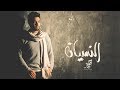 Ahmed Gamal - El Nesyan  / أحمد جمال - النسيان