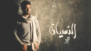 Ahmed Gamal - El Nesyan  / أحمد جمال - النسيان chords