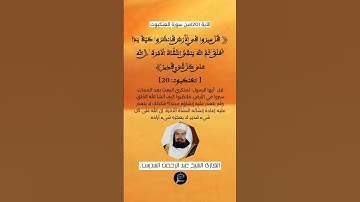 الآية (20)من سورة العنكبوت.... القارئ الشيخ عبد الرحمن السديس.