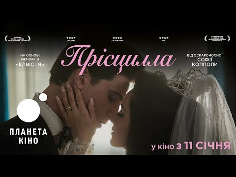 Прісцилла - офіційний трейлер (український)