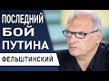 Последняя битва Путина – РФ пойдет с СЕВЕРА! ФЕЛЬШТИНСКИЙ: В Кремле пошли в разнос, выход  ПАТРУШЕВА