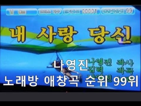 가수 이경이 / 내사랑 당신. 매력적인 허스키 보이스 라이브 (원창 나영진) 트로트 kpop 韓國歌謠