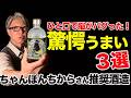 ひと口で脳がバグる酒