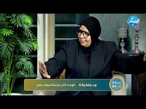 كانت سهرانة وفي دسكو والدة شيماء جمال تهاجم صديقة ابنتها