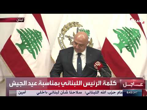 كلمة الرئيس عون في عيد الجيش اللبناني