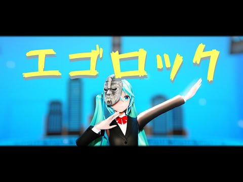 【MMD】YYB式 初音ミク/エゴロック（Short.ver）