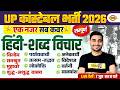 UP CONSTABLE HINDI CLASSES | UP CONSTABLE HINDI PRACTICE SET | UP POLICE HINDI CLASS - VIVEK SIR