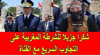 شكرا جزيلا للشرطة المغربية على التجاوب السريع مع القناة