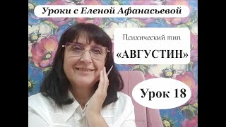 Психософия с Еленой Афанасьевой: Урок 18. Психический тип 