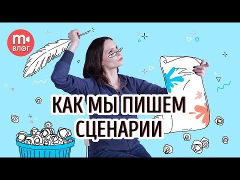 Как мы пишем сценарии к видео. РАСКРЫВАЕМ КАРТЫ!