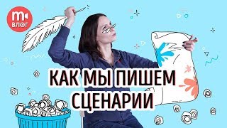 Как мы пишем сценарии к видео. РАСКРЫВАЕМ КАРТЫ!