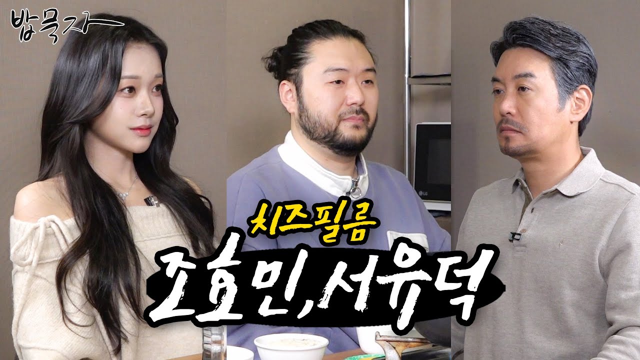 [밥묵자] 치즈필름 vs 술먹고 끊긴 필름 (feat. 조효민,서유덕)