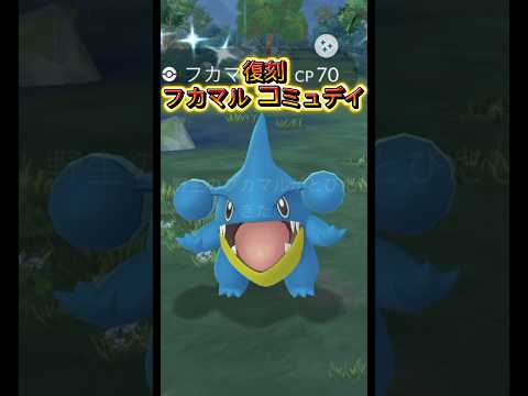 【復刻】フカマルが大量発生⁉️ #ポケモンgo #ポケモン