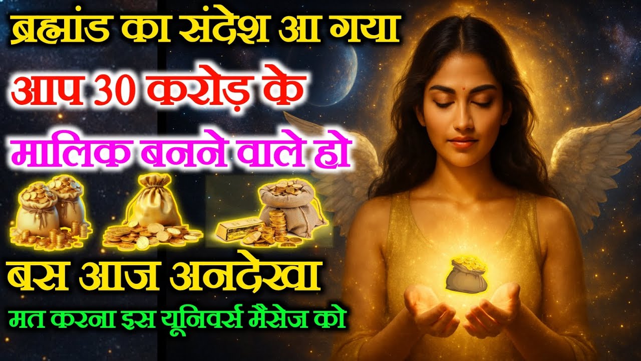 ✔️ ब्रह्मांड संदेश दिया है 30 करोड़ के मालिक हो | जल्दी देख लो DIVINE MESSAGE✔️ God's Sandesh #Angel