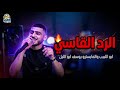 الرد القاسي ابو اللبيب والمايسترو يوسف ابو الليل 2026 mp3