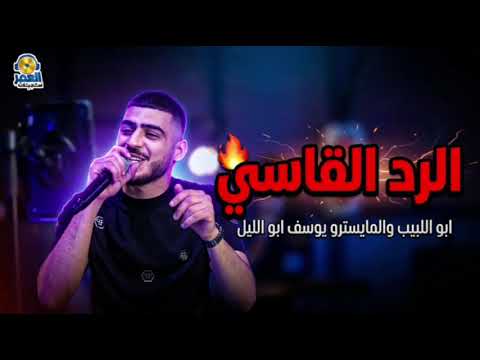 الرد القاسي - ابو اللبيب والمايسترو يوسف ابو الليل -2026