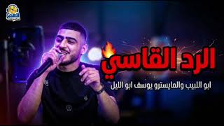الرد القاسي - ابو اللبيب والمايسترو يوسف ابو الليل -2026