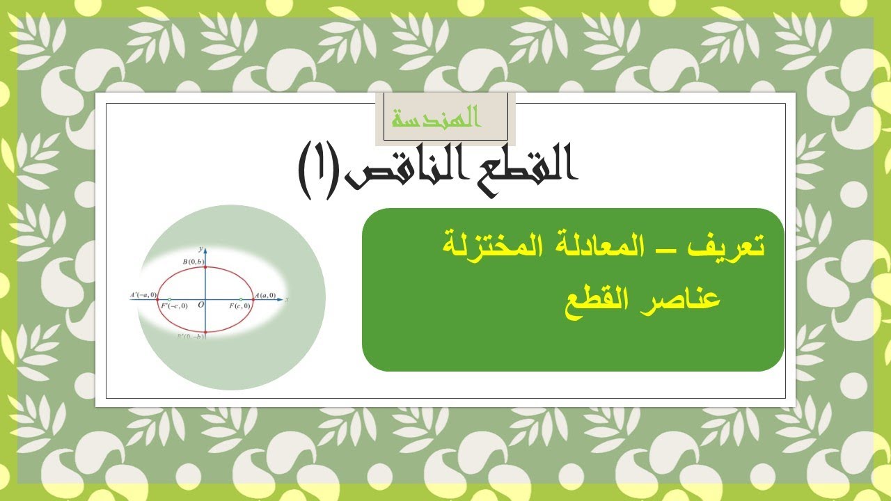 هندسة - القطع الناقص (1) تعريف - عناصر - معادلة مختزلة