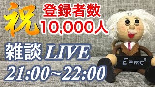 【第1回雑談LIVE】1万人登録ありがとう！