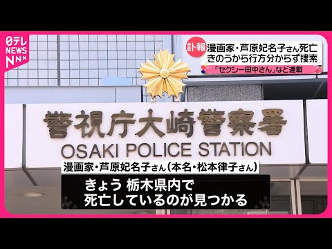 【「セクシー田中さん」など連載】漫画家・芦原妃名子さんが死亡