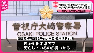 【「セクシー田中さん」など連載】漫画家・芦原妃名子さんが死亡