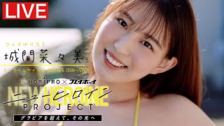 【2025／12／6 Sat.12:00 ＃城間菜々美】ニューヒロインPROJECTファイナリストオンラインサイン会