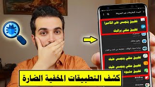 كشف التطبيقات المخفية الضارة على الهاتف | كشف البرامج المخفية