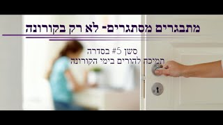 מתבגרים מסתגרים לא רק בקורונה
