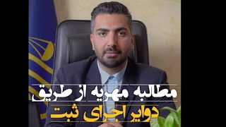 مطالبه مهریه از طریق دوایر اجرای ثبت