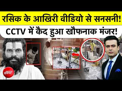 Premanand Ji के Shishya Rasik का Last Video! CCTV में कैद खौफनाक मंजर | Syed Suhail