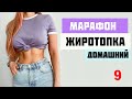 МАРАФОН ЖИРОТОПКА.Тренировка #9| ЖИРОСЖИГАЮЩАЯ ТРЕНИРОВКА