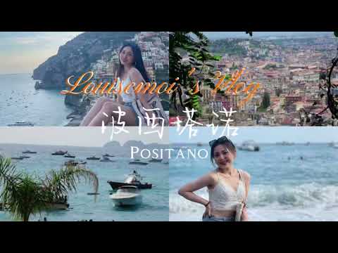 #33 Positano VLOG🇮🇹 | 一起来波西塔诺看海嘛