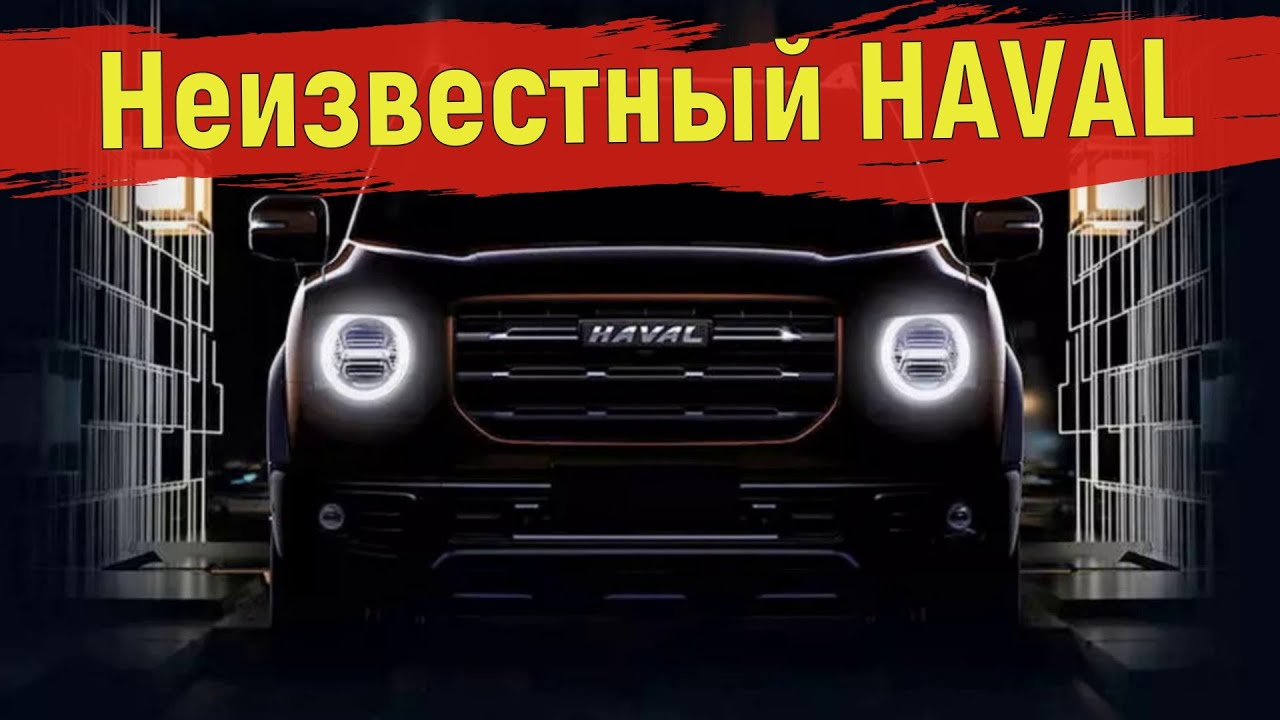 Haval как правильно произносить