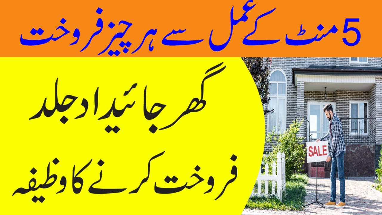 how-to-sell-house-fast-in-urdu-dua-to-sell-house-ghar-bechne-ka