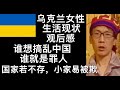 ✖谁想搞乱中国 谁就是罪人 何谓有国才有家,国家若不存,小家易被欺。乌克兰女性生活现状观后感