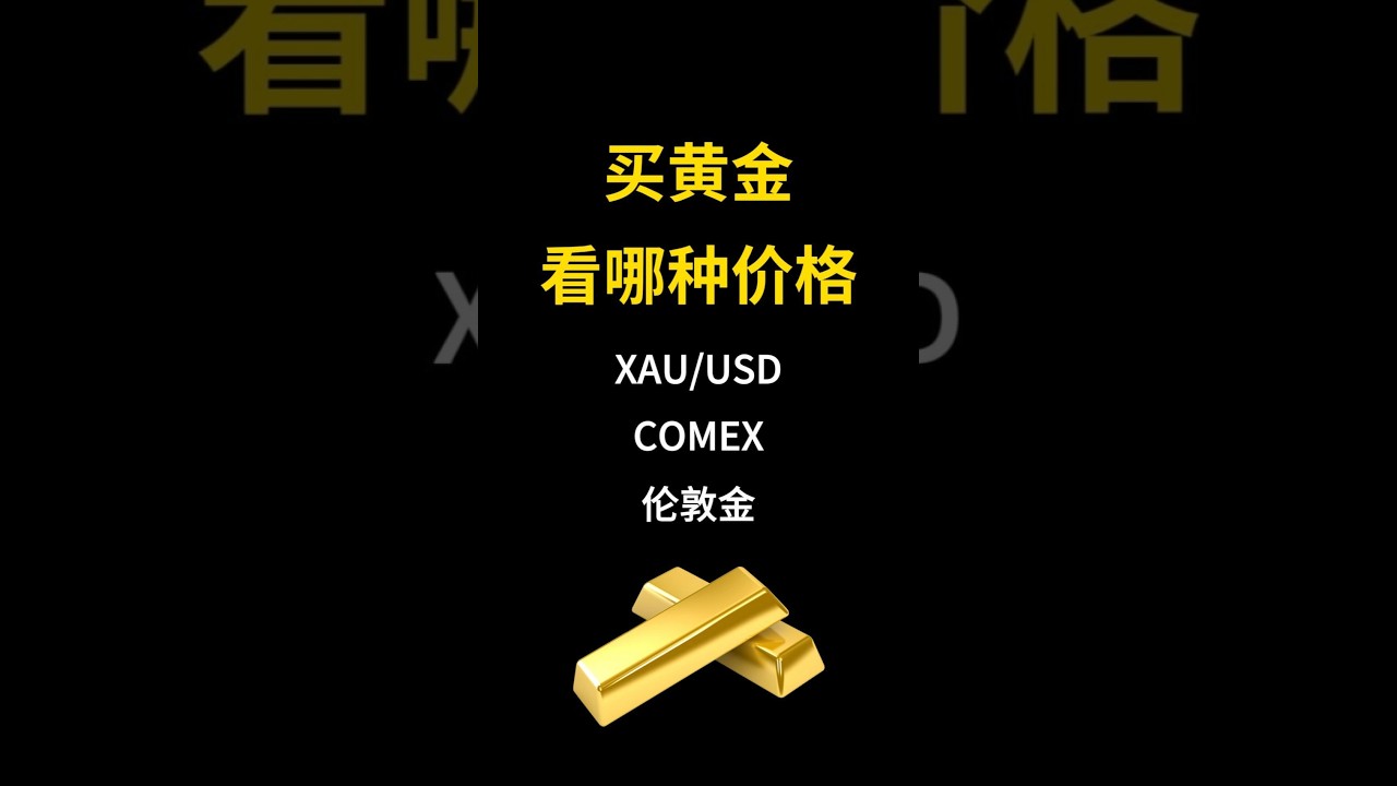 黄金的三种价格，到底看哪一个？ #投資#黄金- YouTube