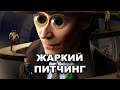 «Локи» (второй сезон) | Жаркий питчинг / Loki Season 2 | Pitch Meeting по-русски