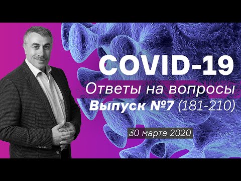 Ответы на вопросы о COVID-19 / Выпуск №7 (вопросы 181-210) / 30 марта | Доктор Комаровский