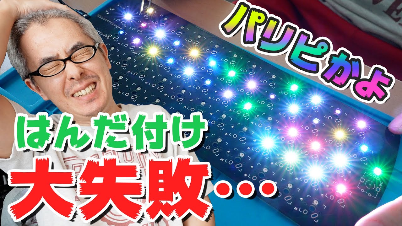 【悲報】苦労してはんだ付けした自作キーボード、案の定失敗し、パリピみたいになってしまう。