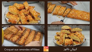 Croquet aux amandes très croustillantالكروكي الجزائري يقرمش بالزبدة والزيت  مرشوش باللوز حلوة جافة