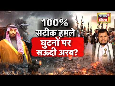 West Asia War : 100% सटीक हमले, घुटनों पर सऊदी अरब.? | US-Iran War | UNGC | IRGC | N18G