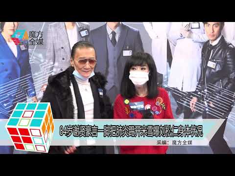 84歲謝賢豪言一腳把肺炎踢開 米雪曝劉松仁身體狀況